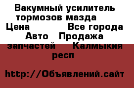 Вакумный усилитель тормозов мазда626 › Цена ­ 1 000 - Все города Авто » Продажа запчастей   . Калмыкия респ.